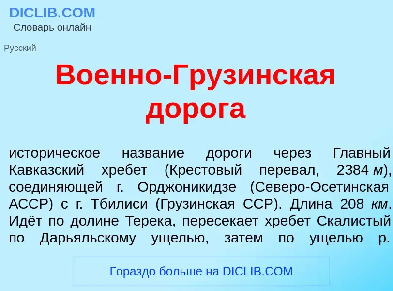 Wat is Во<font color="red">е</font>нно-Груз<font color="red">и</font>нская дор<font color="red">о</f