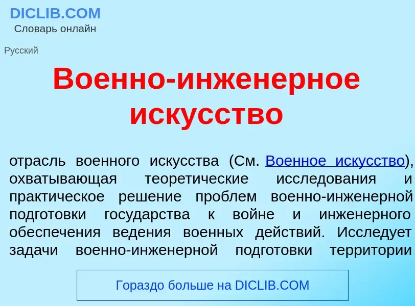 O que é Во<font color="red">е</font>нно-инжен<font color="red">е</font>рное иск<font color="red">у</