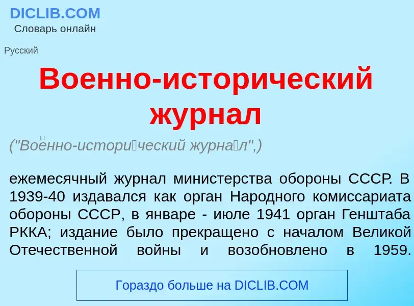 Wat is Во<font color="red">е</font>нно-истор<font color="red">и</font>ческий журн<font color="red">а