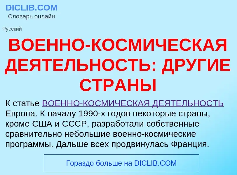 Was ist ВОЕННО-КОСМИЧЕСКАЯ ДЕЯТЕЛЬНОСТЬ: ДРУГИЕ СТРАНЫ - Definition