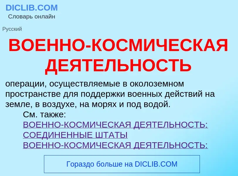 ¿Qué es ВОЕННО-КОСМИЧЕСКАЯ ДЕЯТЕЛЬНОСТЬ? - significado y definición