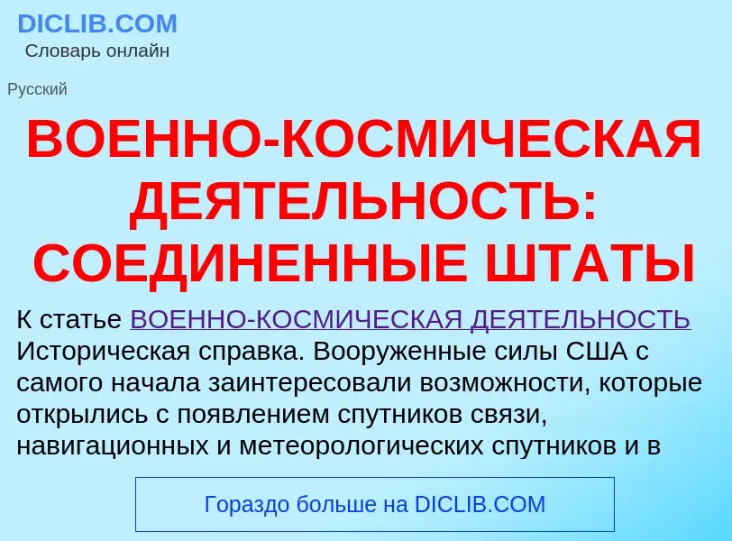 Что такое ВОЕННО-КОСМИЧЕСКАЯ ДЕЯТЕЛЬНОСТЬ: СОЕДИНЕННЫЕ ШТАТЫ - определение