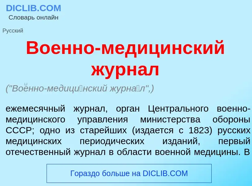 Что такое Во<font color="red">е</font>нно-медиц<font color="red">и</font>нский журн<font color="red"