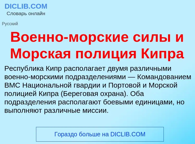 O que é Военно-морские силы и Морская полиция Кипра - definição, significado, conceito