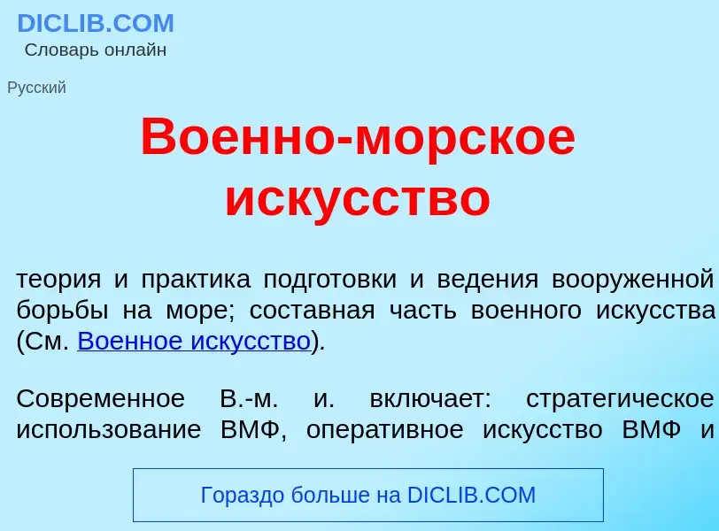 O que é Во<font color="red">е</font>нно-морск<font color="red">о</font>е иск<font color="red">у</fon