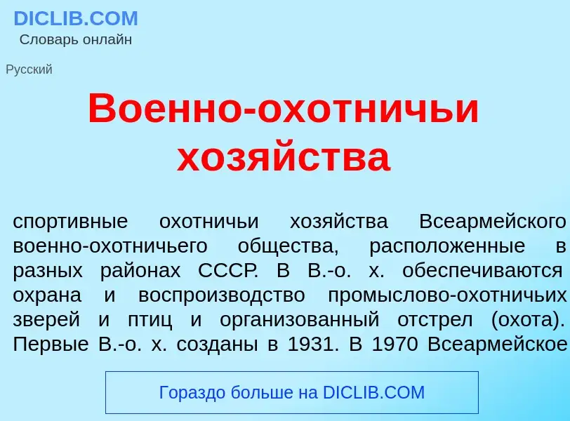 Что такое Во<font color="red">е</font>нно-ох<font color="red">о</font>тничьи хоз<font color="red">я<