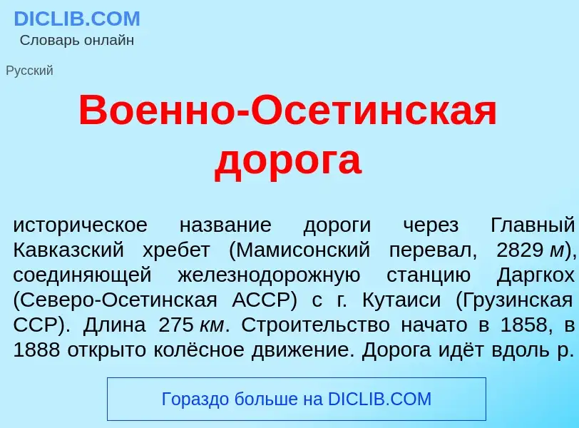 Was ist Во<font color="red">е</font>нно-Осет<font color="red">и</font>нская дор<font color="red">о</