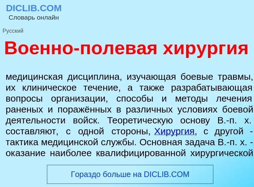 What is Во<font color="red">е</font>нно-полев<font color="red">а</font>я хирург<font color="red">и</