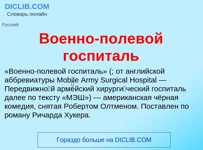 Was ist Военно-полевой госпиталь - Definition