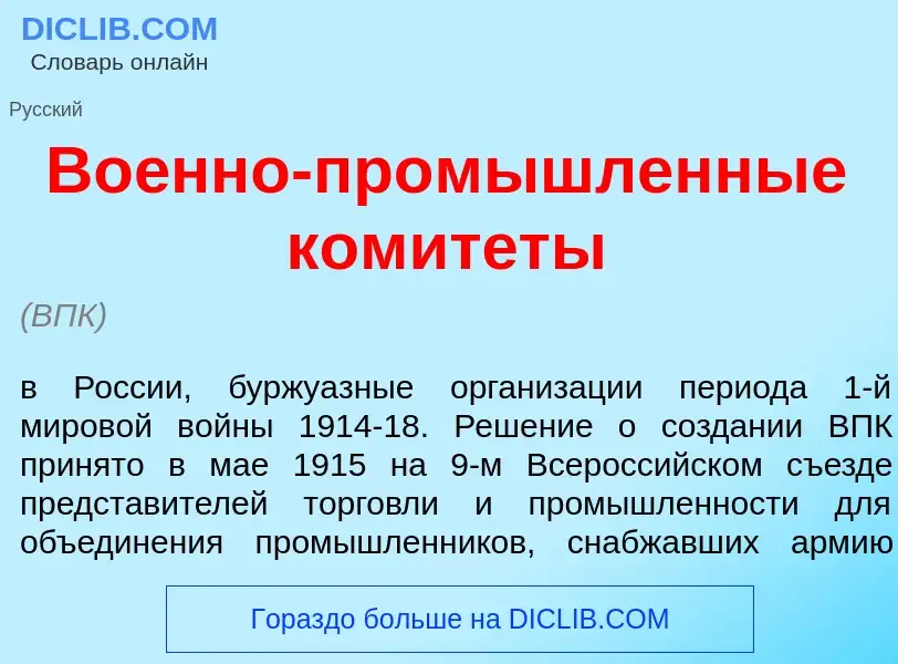 Что такое Во<font color="red">е</font>нно-пром<font color="red">ы</font>шленные комит<font color="re