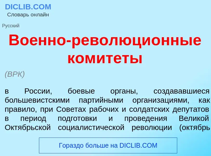 Che cos'è Во<font color="red">е</font>нно-революци<font color="red">о</font>нные комит<font color="r