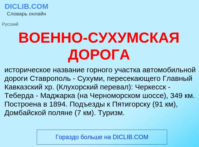 Τι είναι ВОЕННО-СУХУМСКАЯ ДОРОГА - ορισμός