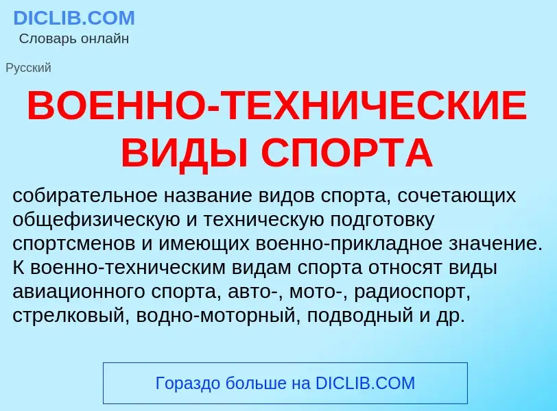 O que é ВОЕННО-ТЕХНИЧЕСКИЕ ВИДЫ СПОРТА - definição, significado, conceito