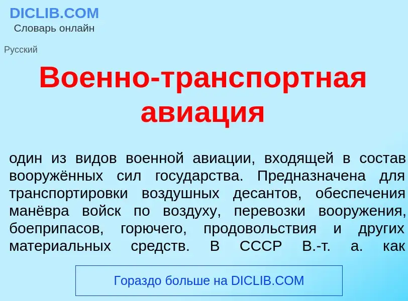 What is Во<font color="red">е</font>нно-тр<font color="red">а</font>нспортная ави<font color="red">а