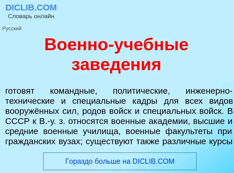 Che cos'è Во<font color="red">е</font>нно-уч<font color="red">е</font>бные завед<font color="red">е<