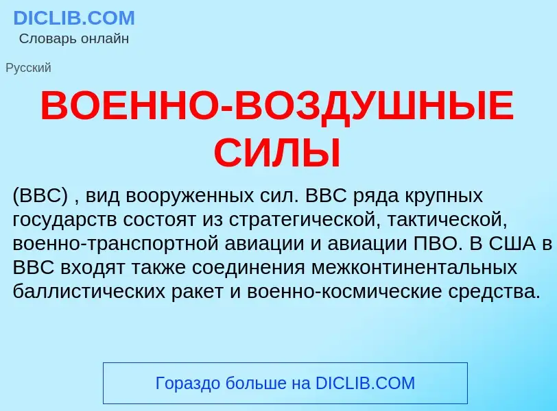 ¿Qué es ВОЕННО-ВОЗДУШНЫЕ СИЛЫ? - significado y definición