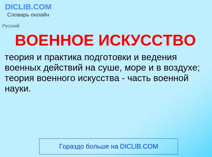 Che cos'è ВОЕННОЕ ИСКУССТВО - definizione