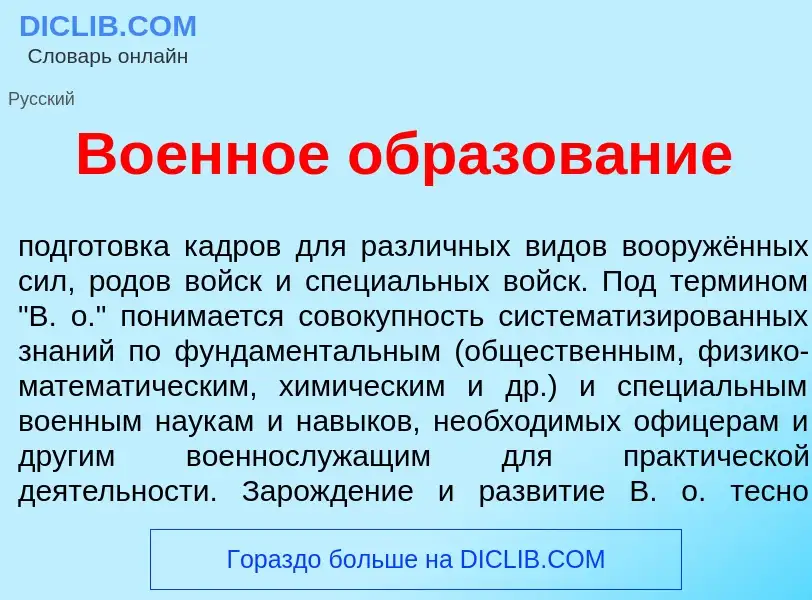 ¿Qué es Во<font color="red">е</font>нное образов<font color="red">а</font>ние? - significado y defin