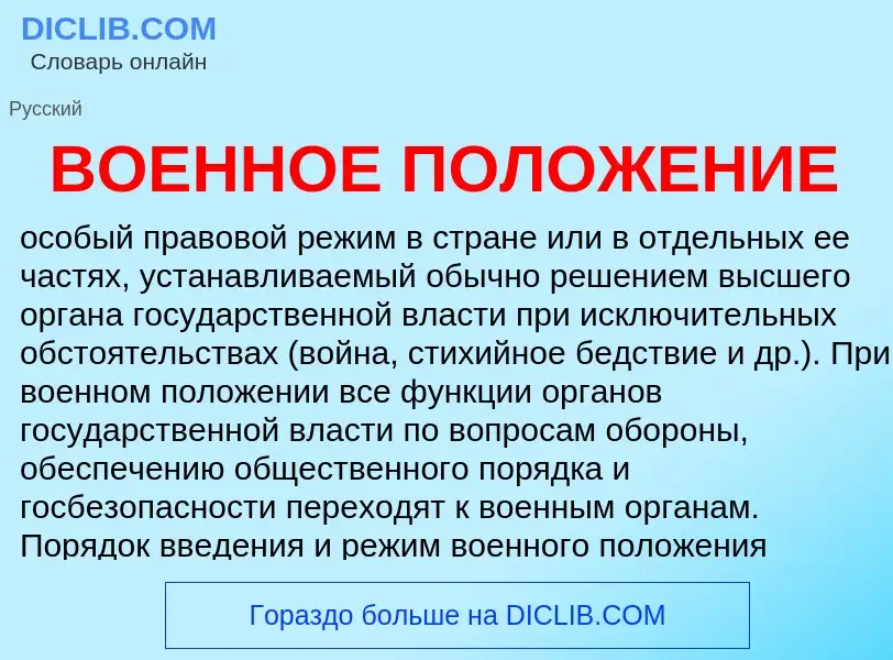 Τι είναι ВОЕННОЕ ПОЛОЖЕНИЕ - ορισμός