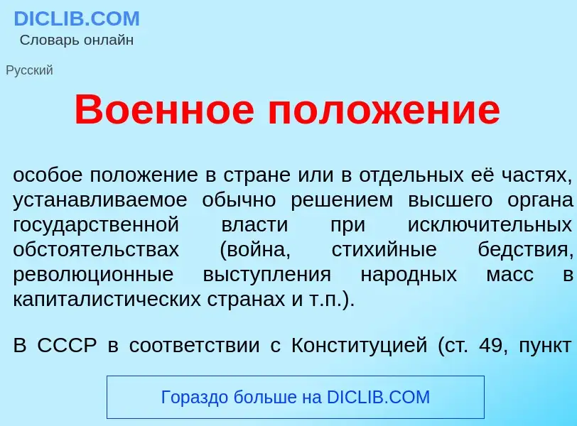 What is Во<font color="red">е</font>нное полож<font color="red">е</font>ние - meaning and definition