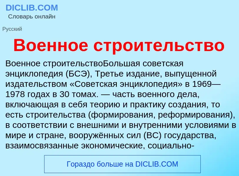 What is Военное строительство - meaning and definition