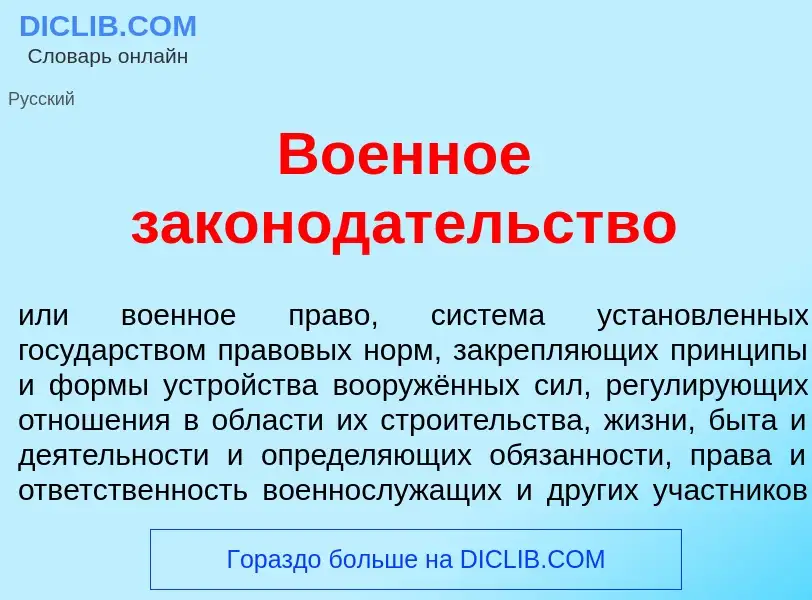 What is Во<font color="red">е</font>нное законод<font color="red">а</font>тельство - meaning and def