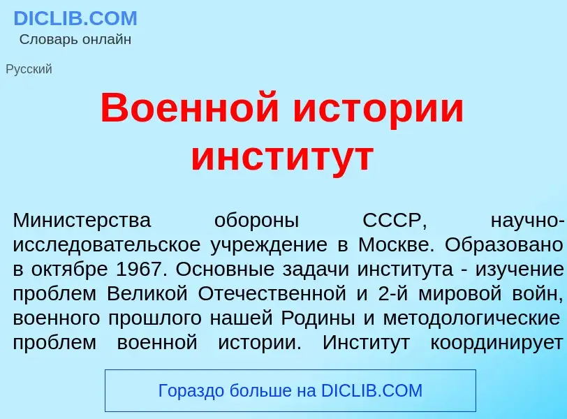 Τι είναι Во<font color="red">е</font>нной ист<font color="red">о</font>рии инстит<font color="red">у