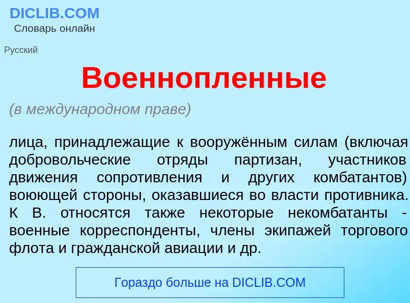 Was ist Военнопл<font color="red">е</font>нные - Definition