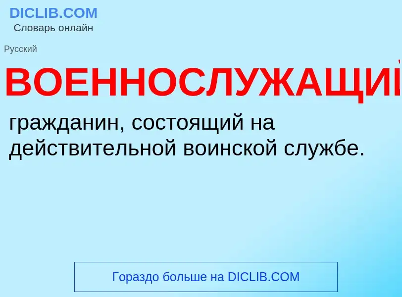 O que é ВОЕННОСЛУЖАЩИЙ - definição, significado, conceito