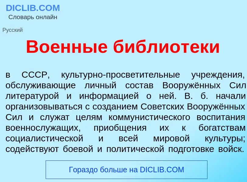 Что такое Во<font color="red">е</font>нные библиот<font color="red">е</font>ки - определение