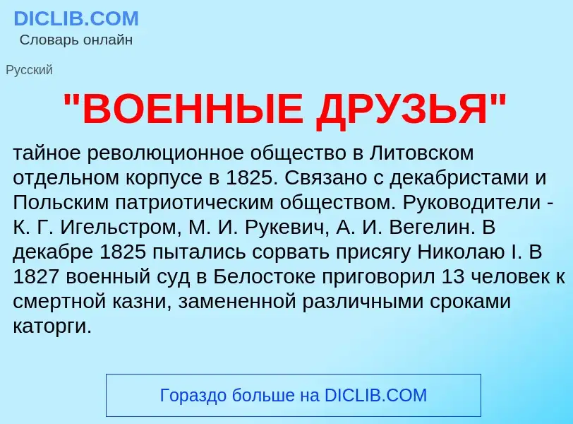 Что такое "ВОЕННЫЕ ДРУЗЬЯ" - определение