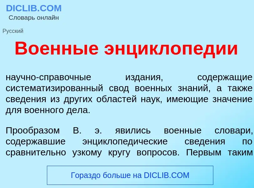 What is Во<font color="red">е</font>нные энциклоп<font color="red">е</font>дии - meaning and definit