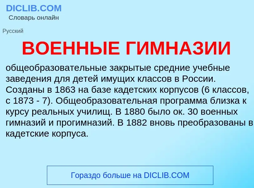 Was ist ВОЕННЫЕ ГИМНАЗИИ - Definition