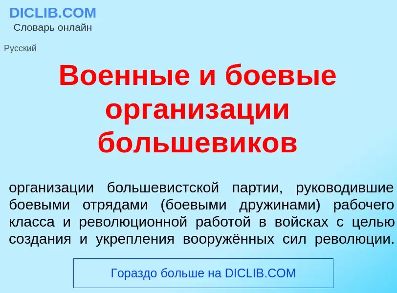 Wat is Во<font color="red">е</font>нные и боев<font color="red">ы</font>е организ<font color="red">а