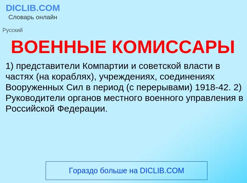 O que é ВОЕННЫЕ КОМИССАРЫ - definição, significado, conceito