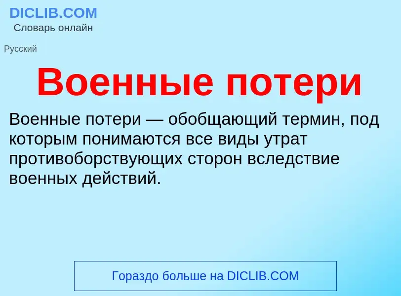 What is Военные потери - definition