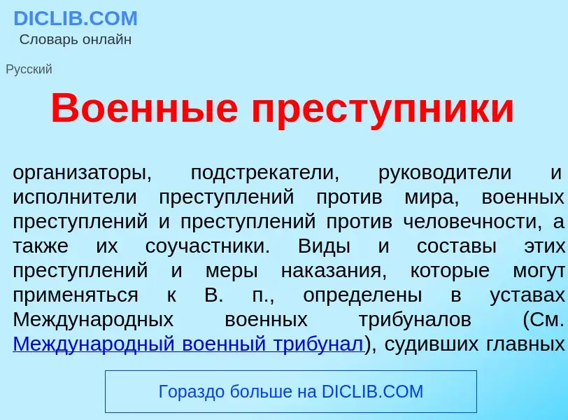 Was ist Во<font color="red">е</font>нные прест<font color="red">у</font>пники - Definition