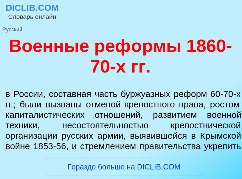 Что такое Во<font color="red">е</font>нные реф<font color="red">о</font>рмы 1860-70-х гг. - определе