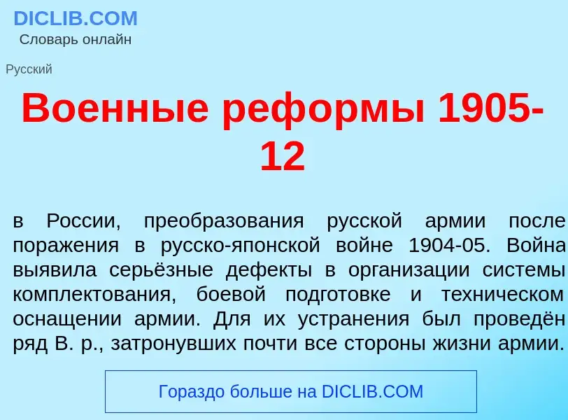 What is Во<font color="red">е</font>нные реф<font color="red">о</font>рмы 1905-12 - meaning and defi