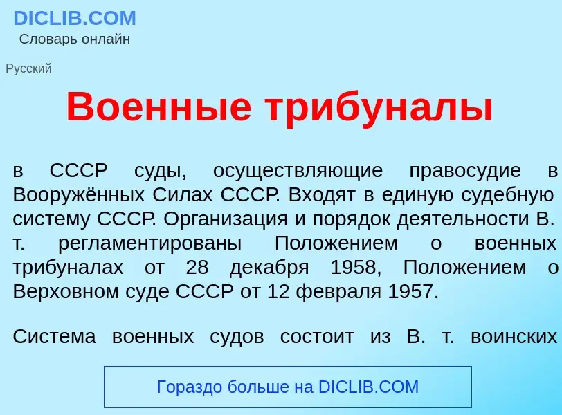 O que é Во<font color="red">е</font>нные трибун<font color="red">а</font>лы - definição, significado