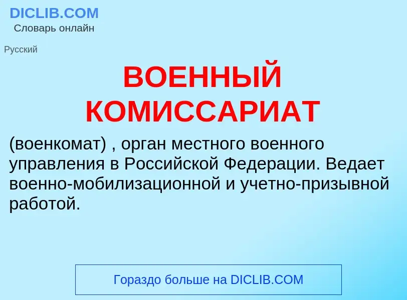 O que é ВОЕННЫЙ КОМИССАРИАТ - definição, significado, conceito