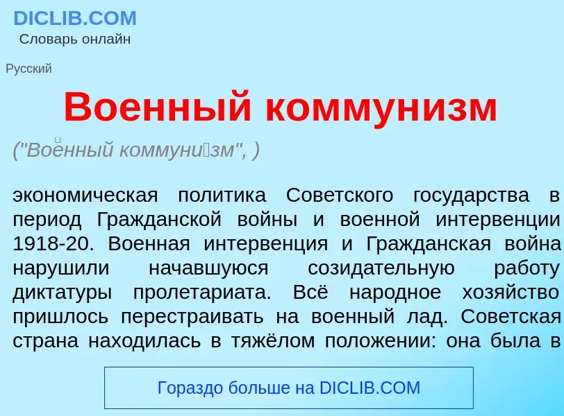 Что такое Во<font color="red">е</font>нный коммун<font color="red">и</font>зм - определение