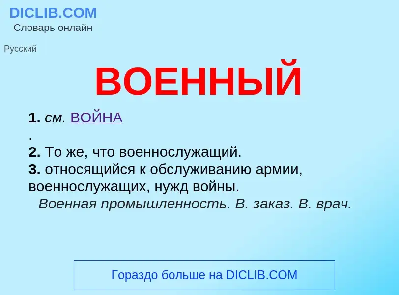 Что такое ВОЕННЫЙ - определение