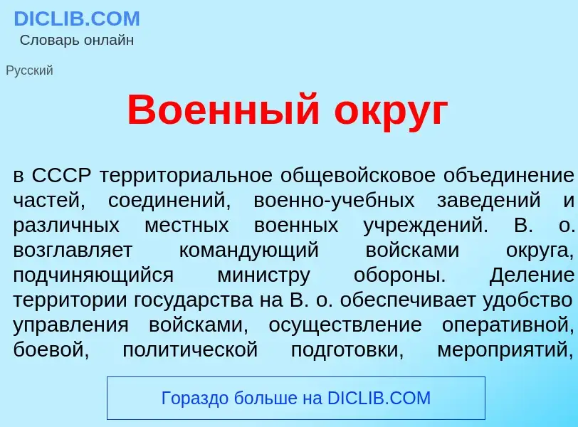 Что такое Во<font color="red">е</font>нный <font color="red">о</font>круг - определение