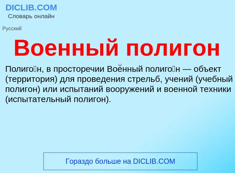 O que é Военный полигон - definição, significado, conceito