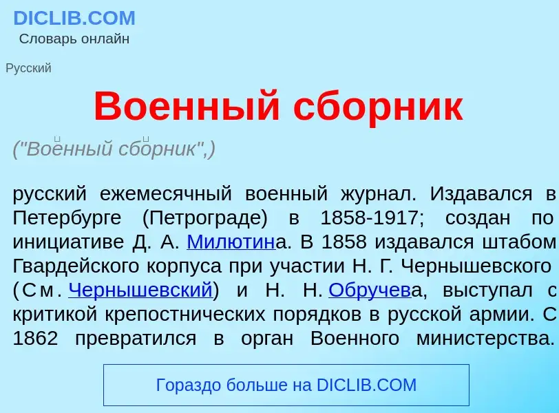 What is Во<font color="red">е</font>нный сб<font color="red">о</font>рник - meaning and definition