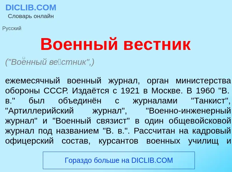 What is Во<font color="red">е</font>нный в<font color="red">е</font>стник - meaning and definition