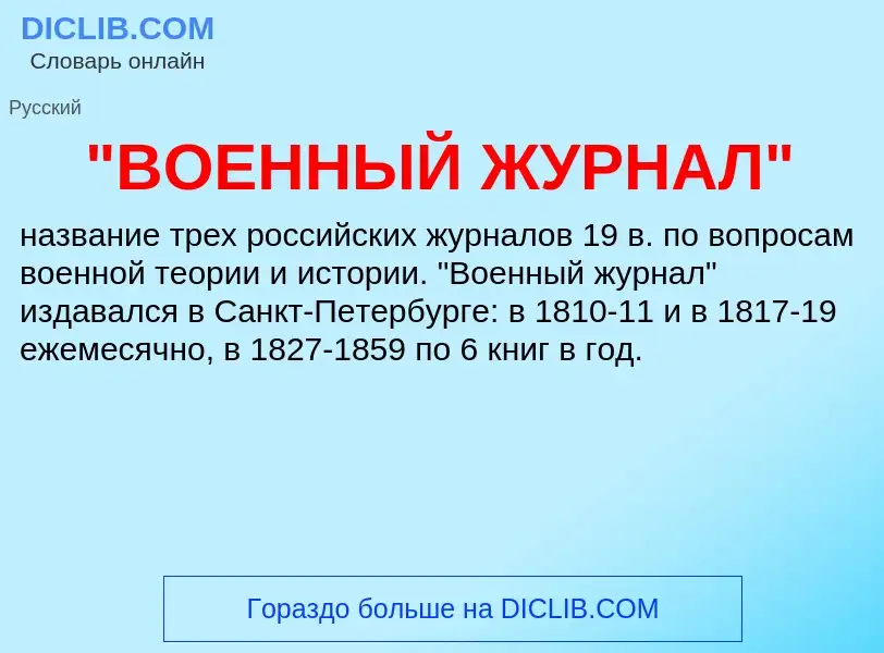 Che cos'è "ВОЕННЫЙ ЖУРНАЛ" - definizione