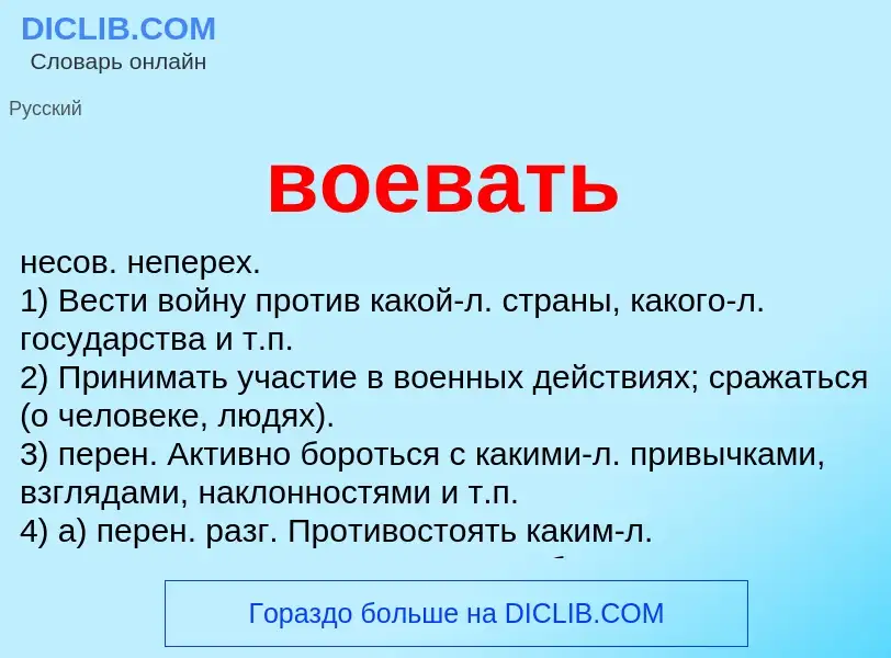 Что такое воевать - определение