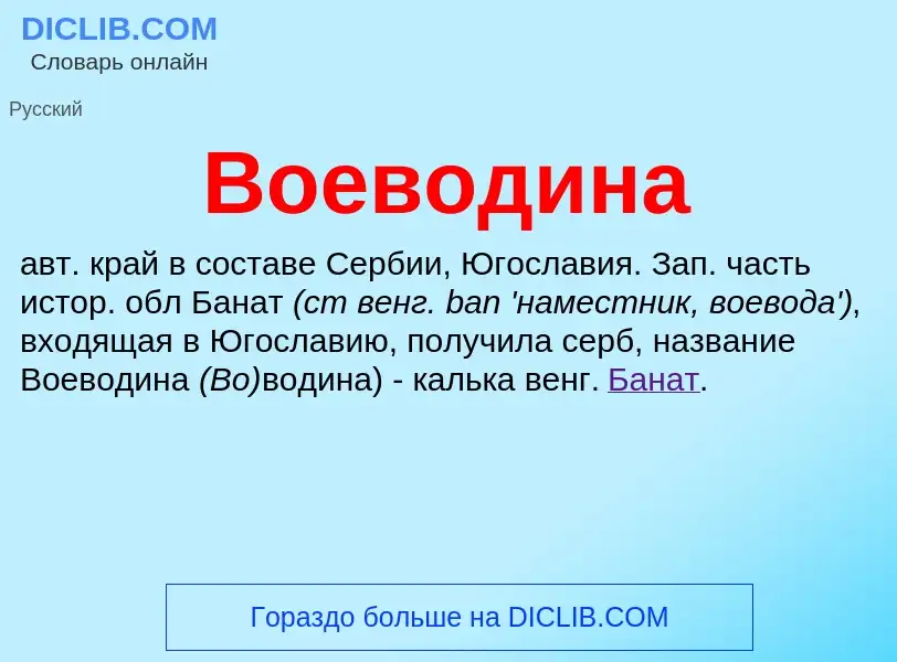 ¿Qué es Воеводина? - significado y definición